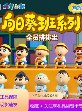 青物蜡笔小新手办公仔车载摆件学生礼物向日葵班系列盲盒阿呆妮妮