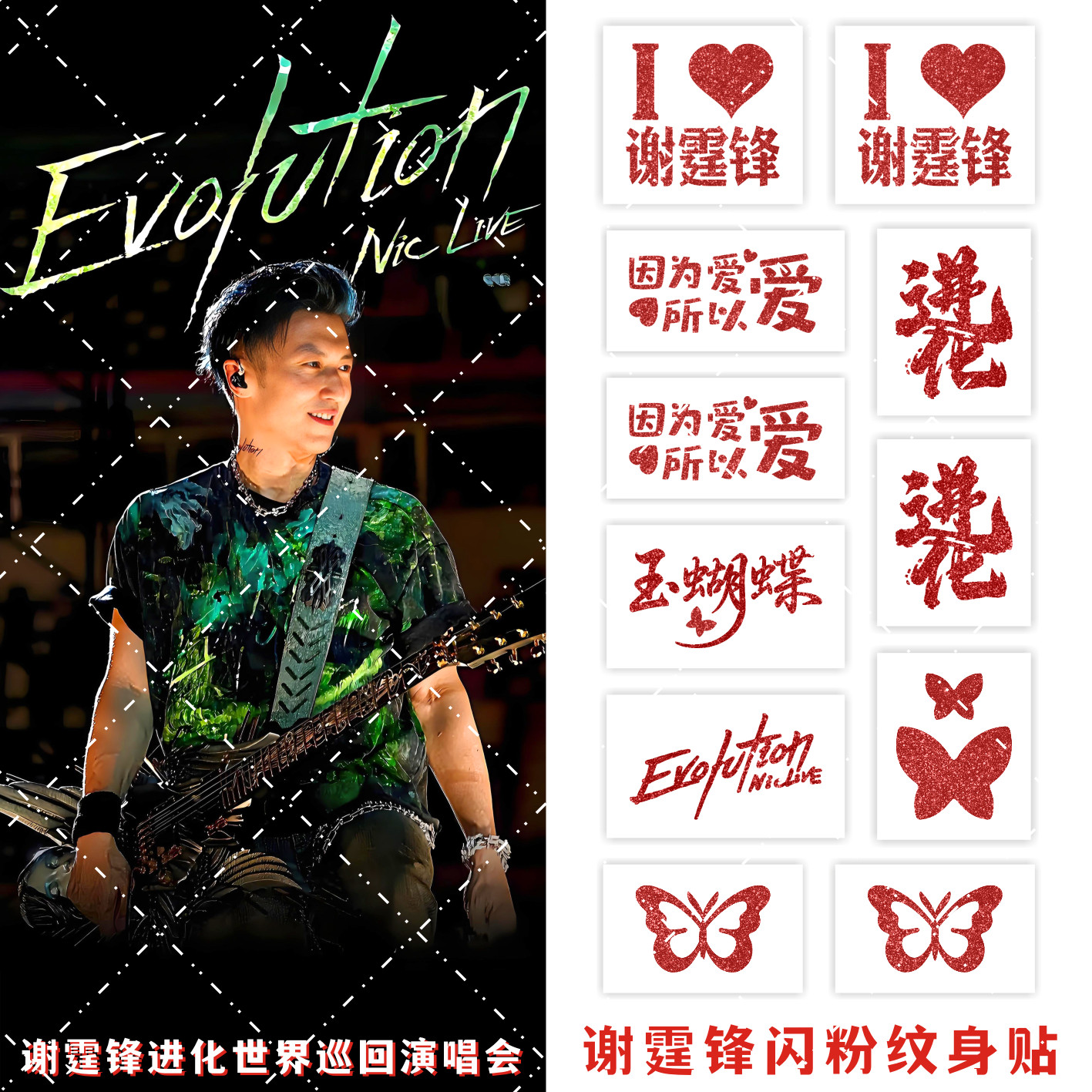 谢霆锋闪粉红色纹身贴进化 EVOLVTION演唱会应援物料粉丝脸贴手贴