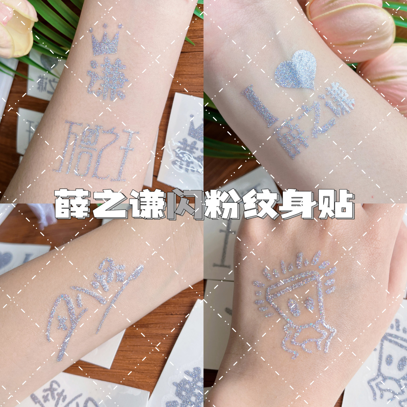 薛之谦银色闪粉万兽之王纹身贴演唱会应援防水可水洗身体彩妆脸贴