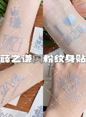 薛之谦银色闪粉万兽之王纹身贴演唱会应援防水可水洗身体彩妆脸贴
