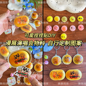 捏捏贴纹身贴定制物料来图DIY定做演唱会面包捏捏动漫cos转印贴纸