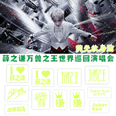 万兽之王薛之谦巡回演唱会荧光纹身贴纸明星周边粉丝应援防水持久