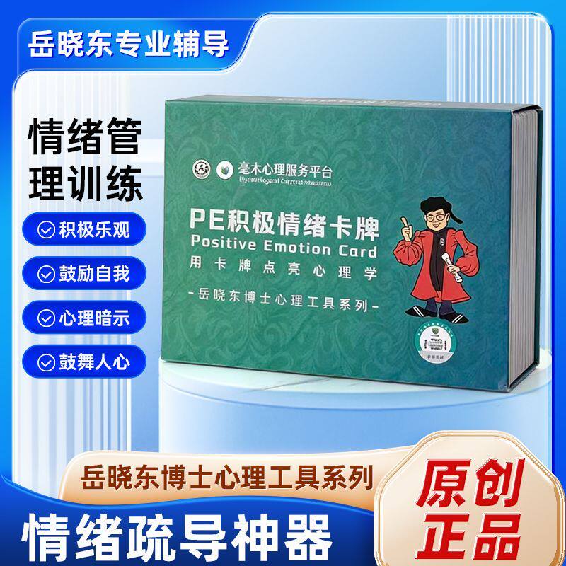 PE积极情绪卡牌哈佛心理学博士岳晓东领衔研发桌游减压心理疏导卡