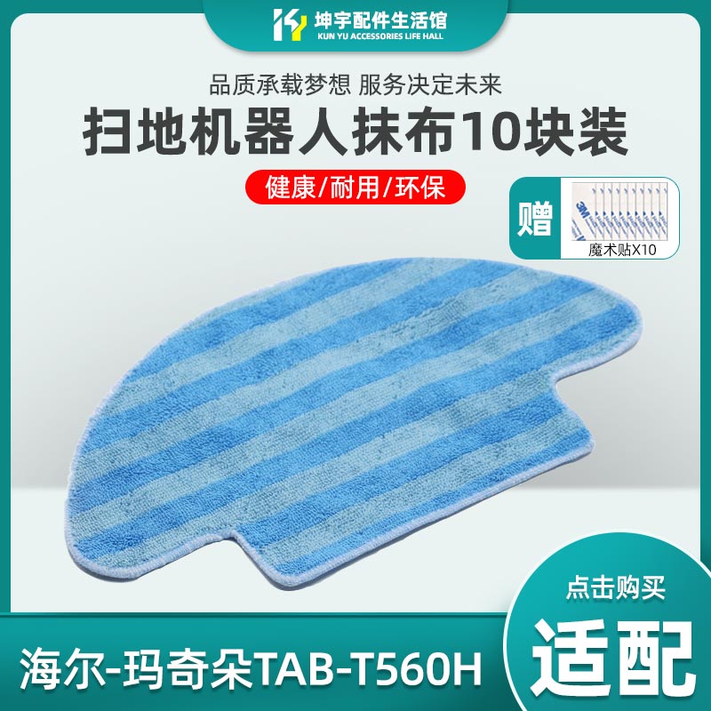 适配海尔扫地机配件玛奇朵TAB-T560H银悦TAB-T550WSC清洁拖地抹布