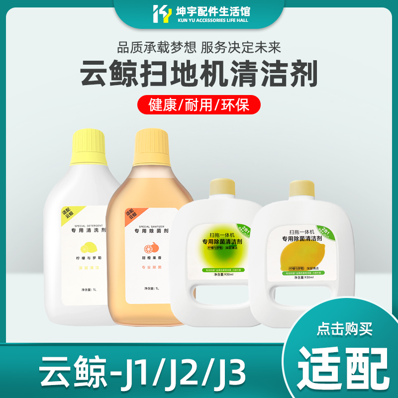 J1J2J3J4扫地机除菌清洁液剂