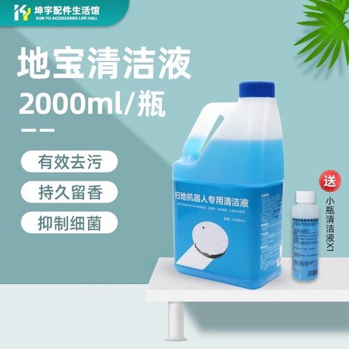 扫地机器人地宝全系2L清洁液