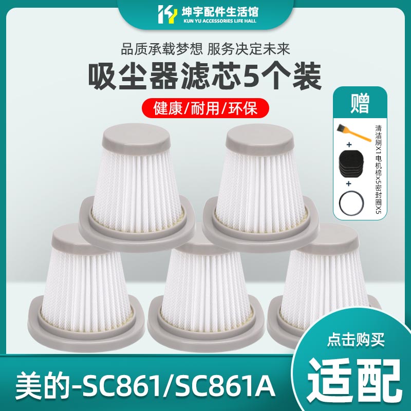 适配美的吸尘器SC861 SC861A配件HEPA滤芯地刷海帕滤网罩棉包邮