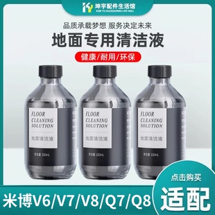 适配mibo米博洗地机V6a/V7PLUS/V8/Q7/Q8PRO地面清洁液专用清洁剂