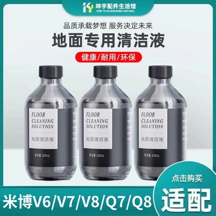 适配mibo米博洗地机V6a/V7PLUS/V8/Q7/Q8PRO地面清洁液专用清洁剂