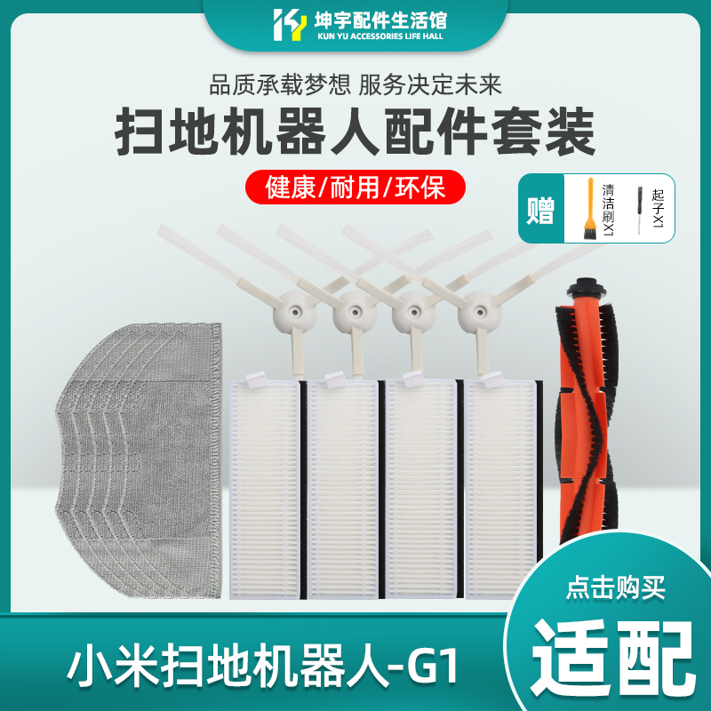 适配小米米家扫地机器人G1智能扫拖一体机配件边刷可水洗滤网抹布
