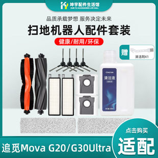 适配追觅MOVA扫地机器人G30耗材Ultra/Pro/G20配件边刷过滤网尘袋