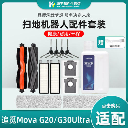 适配追觅MOVA扫地机器人G30耗材Ultra/Pro/G20配件边刷过滤网尘袋