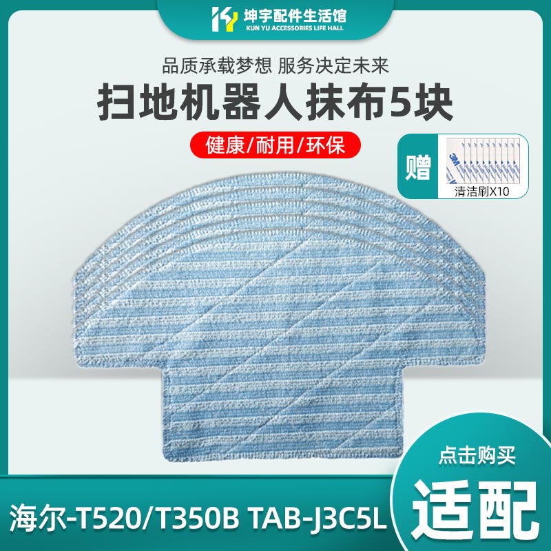 适配海尔扫地机探路者配件T520/T350B TAB-J3C5L SWRT320S拖抹布