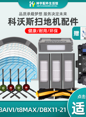 适配科沃斯扫地机配件T9 T8AIVI/MAX N8Pro边刷海帕滚刷免洗抹布