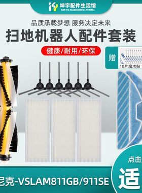 浦桑尼克扫地机器人配件VSLAM-811GB/911SE滚刷边刷海帕抹布滤网