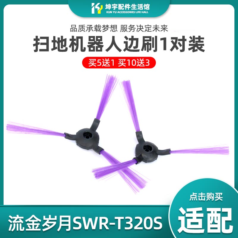 适配海尔扫地机配件流金岁月SWR-T320S j3500边刷TAB-J3C5L毛扫刷