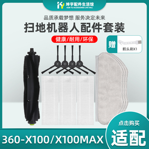 适配360扫地机器人X100 MAX配件耗材主刷边刷抹布滚刷侧刷