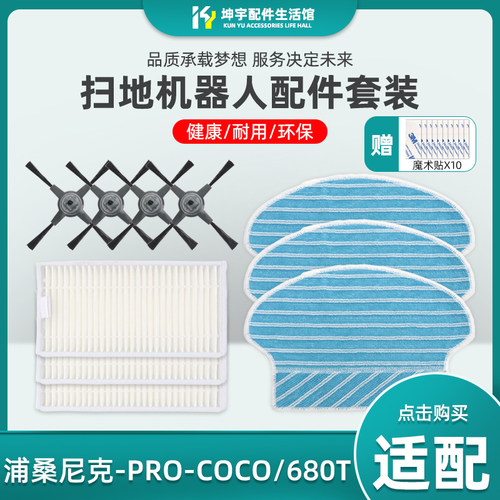 浦桑尼克扫地机器人COCO配件