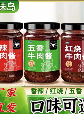超味岛牛肉酱香辣红烧五香