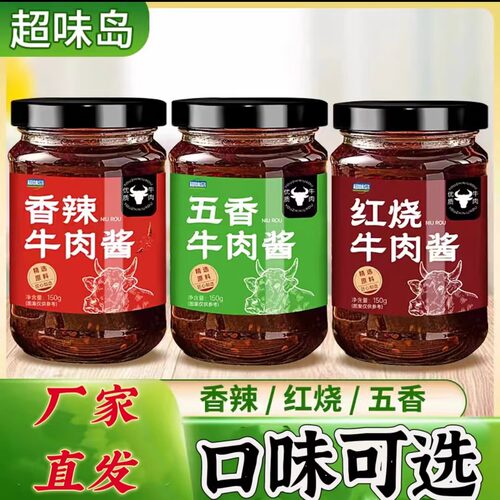 超味岛牛肉酱香辣红烧五香