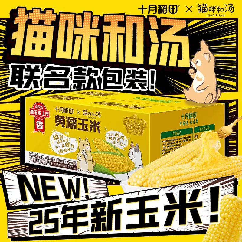 【2025年新玉米】十月稻田黄糯玉米汤姆和猫联名粘玉米软糯香甜