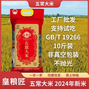 皇粮匠五常大米2024年新米10斤/袋正宗黑龙江五常米东北大米