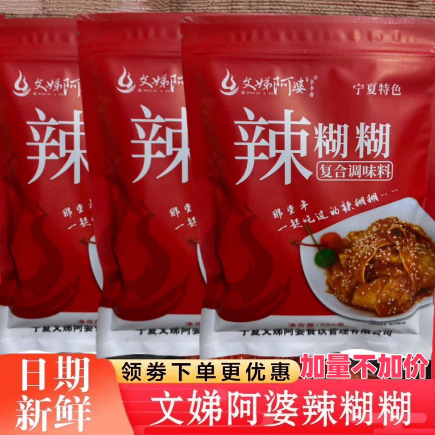 文娣阿婆辣糊糊宁夏辣糊糊底料串串香冒菜香辣底料清真无油蘸料