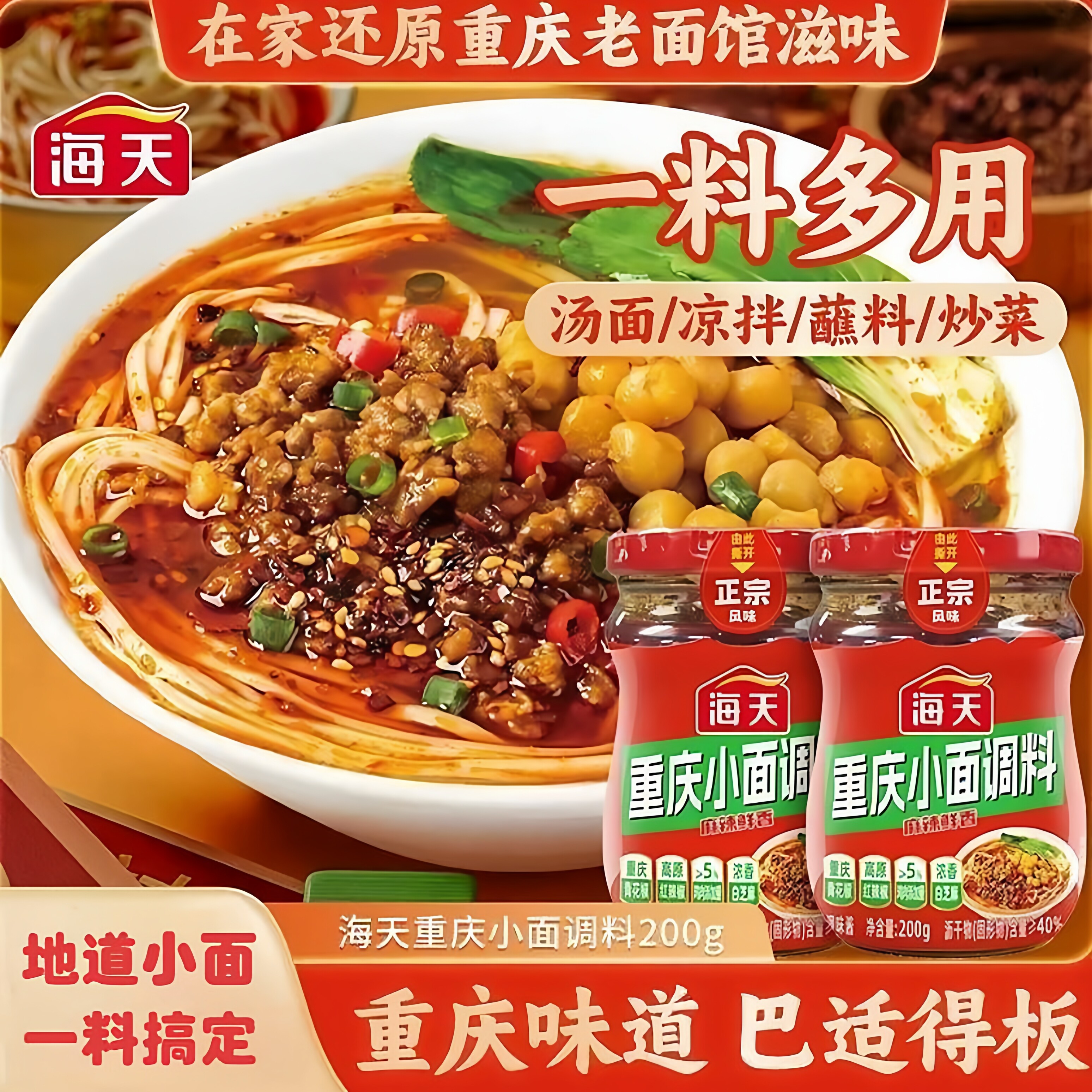【正品】海天重庆小面调料