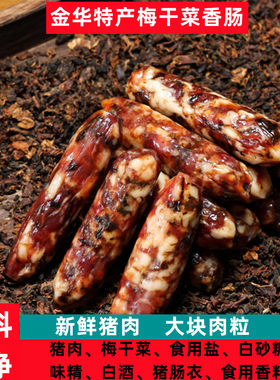 【正宗】金华梅干菜香肠现货速发