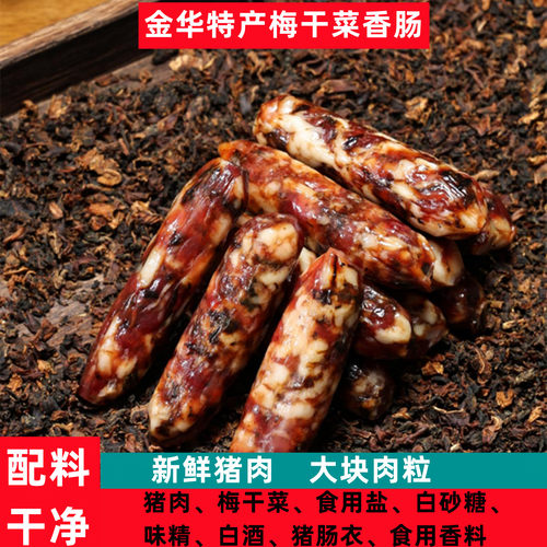 【正宗】金华梅干菜香肠现货速发