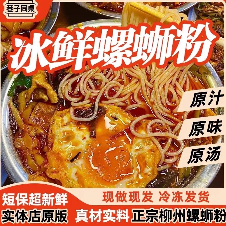 巷子同桌螺蛳粉冰鲜螺蛳粉实体门店同款正宗柳州螺蛳粉方便速食,粮油调味/速食/干货/烘焙,冷面/烤冷面,淘宝优惠券,粉丝福利购,淘宝优惠卷