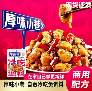 厚味小巷冷吃调料180g冷吃系列调味料冷吃兔冷吃牛肉一料多用