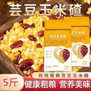 姚家屯玉米碴东北特产芸豆玉米碴粗粮营养健康美味大碴粥当季新米