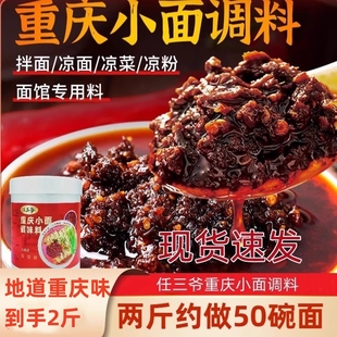 任三爷重庆小面调料正宗川味香辣麻辣小面凉菜调味酱家用商用