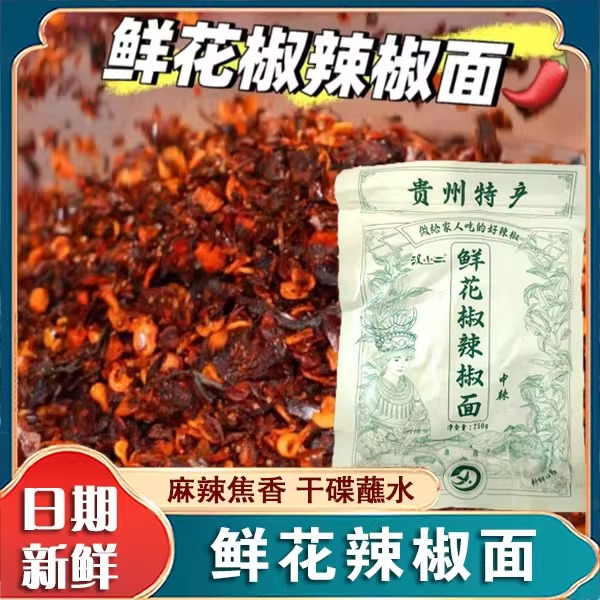 【正宗】贵州汉小二鲜花椒辣椒面