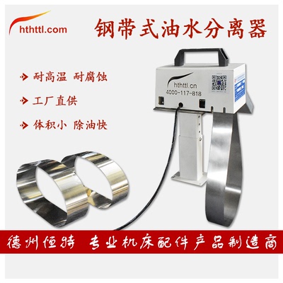 hthzl钢带式刮油机CNC机床撇油机