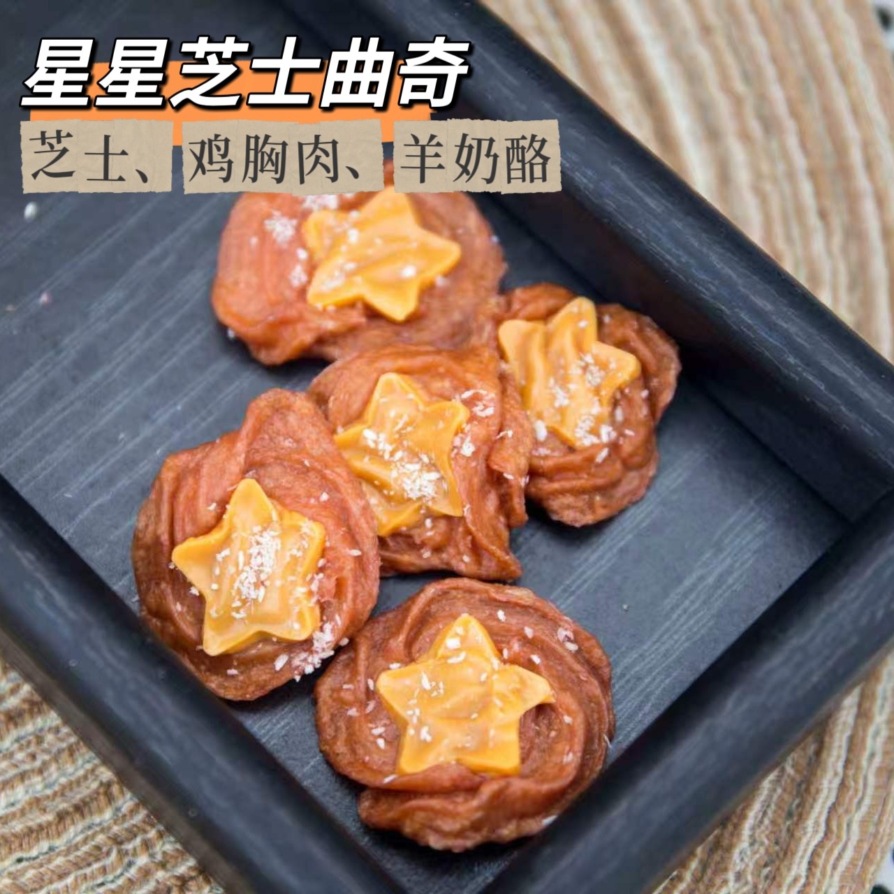 自制宠物芝士星星鸡肉曲奇饼干零食纯手工宠物补钙狗狗奖励零食