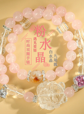 批发天然粉晶白水晶九尾狐双圈手链新中式时尚清新原创女爱情手串