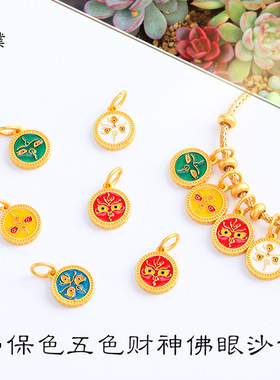 久不掉色古法越南沙金diy配件五色财神佛眼招财转运珠吊坠项链女