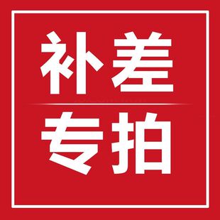 专用补拍链接 邮费差价 补差价专拍 补多少元拍多少件1元