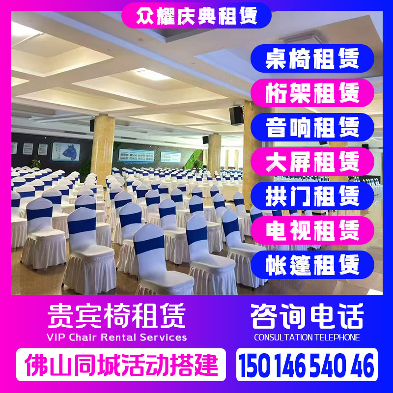 专业会议椅租赁服务宴会椅桌椅架音响大屏电视帐篷设备出租图片