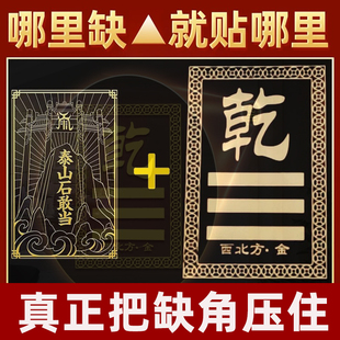 房屋缺角化解西北补角牌挂件泰山石敢当震坎兑巽艮离坤乾卦金属贴