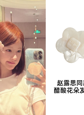 赵露思同款醋酸花朵发夹甜美少女百搭碎发刘海侧边夹高级感鸭嘴夹