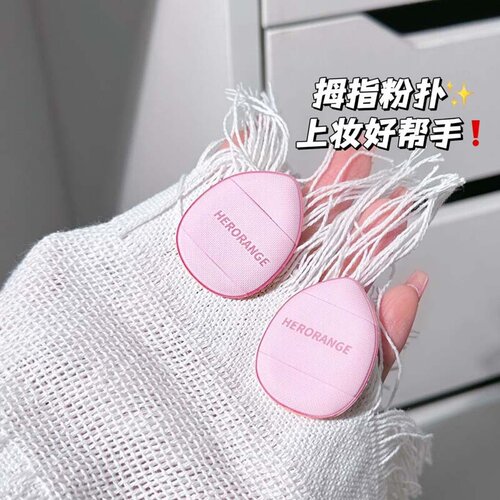 HERORANGE~迷你手指粉扑干湿两用遮瑕粉底水滴扑便携气垫拇指粉扑