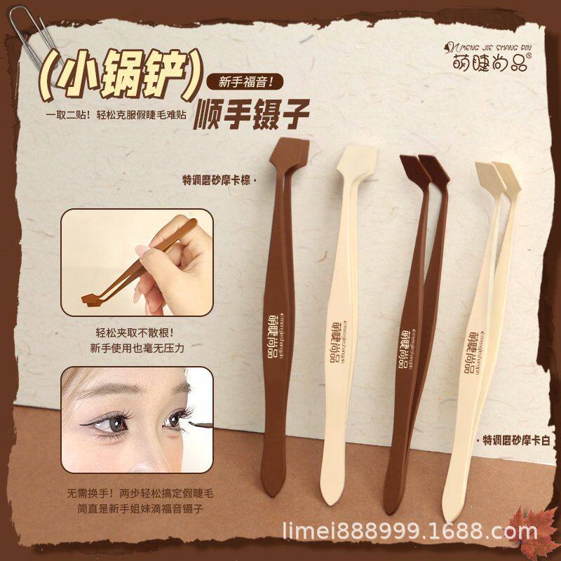 萌睫尚品·小锅铲顺手镊子免胶假睫毛防粘胶化妆新手睫毛夹