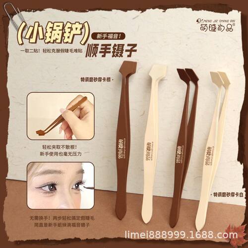 萌睫尚品·小锅铲顺手镊子免胶假睫毛防粘胶化妆新手睫毛夹