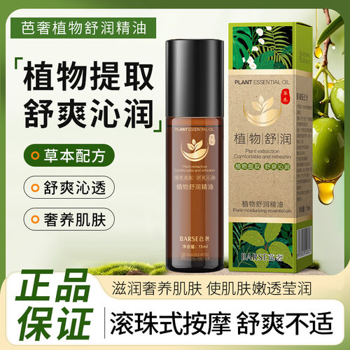 BARSE芭奢植物精油以油养肤滋润保湿植物精油舒润护肤精华油全身