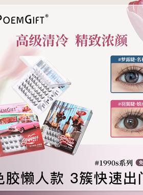 梦露睫名利场免胶假睫毛羽翼睫嬉皮士韩系亚裔感分段式仿真假睫毛