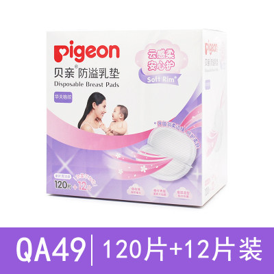 正品贝亲一次性防溢乳垫120片+12装纸盒装 孕产妇哺乳垫加量包邮