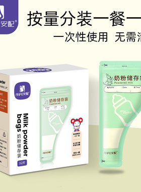 安配奶粉储存母乳袋 一次性奶粉袋保鲜奶袋外出便携储存袋32片/盒